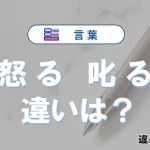 「怒る」と「叱る」の違いとは？意味・使い方・例文を解説