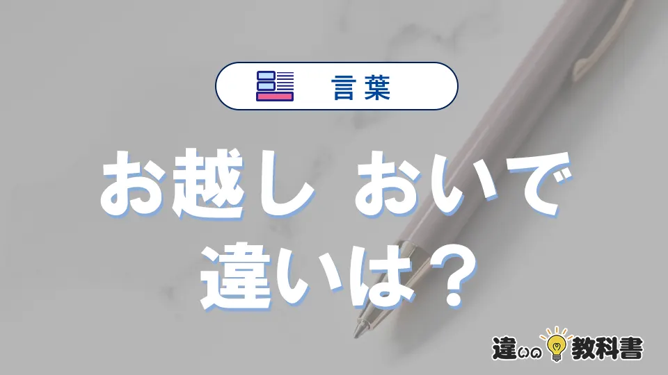 「お越し」と「おいで」の違いと意味・使い分け完全解説