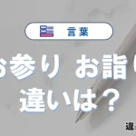 「お参り」と「お詣り」の違いとは？意味と使い分け解説