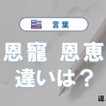 「恩寵」と「恩恵」の違いとは？意味・使い方・例文を簡単解説