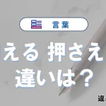 「抑える」と「押さえる」の違い｜意味・使い方・例文で完全解説
