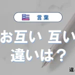 「お互い」と「互い」の違いとは？意味・使い分けを例文で解説