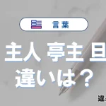 「夫」「主人」「亭主」「旦那」の違い｜意味と使い分けを例文で解説