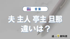 「夫」「主人」「亭主」「旦那」の違い｜意味と使い分けを例文で解説