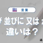 「及び」「並びに」「又は」「かつ」の違いと意味を完全解説