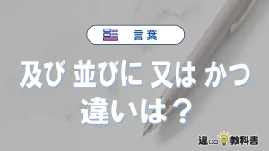 「及び」「並びに」「又は」「かつ」の違いと意味を完全解説