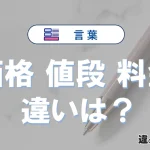 「価格」「値段」「料金」の違いとは？意味と使い分けを解説