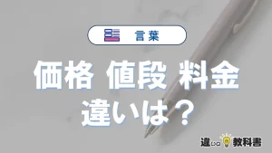 「価格」「値段」「料金」の違いとは？意味と使い分けを解説