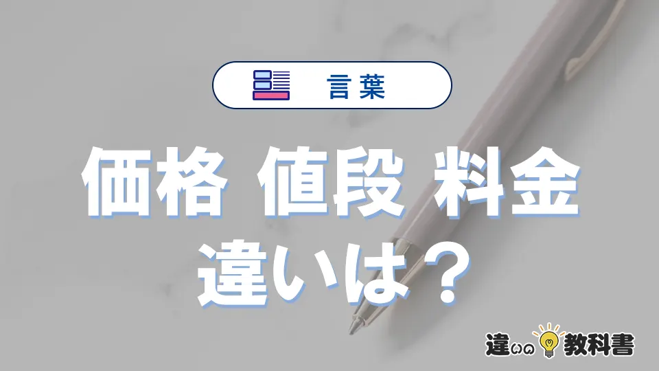 「価格」「値段」「料金」の違いとは？意味と使い分けを解説