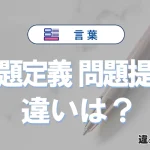 「問題定義」と「問題提起」の違い｜意味・使い方・例文で解説
