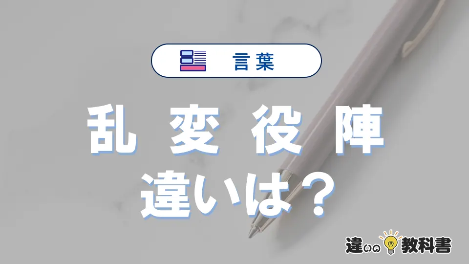 「乱」「変」「役」「陣」の違いと意味｜使い分け・例文を徹底解説