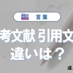 「参考文献」と「引用文献」の違いとは？意味・使い分けを解説