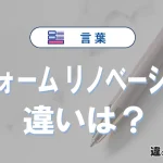 「リフォーム」と「リノベーション」の違い｜意味・使い分け完全解説