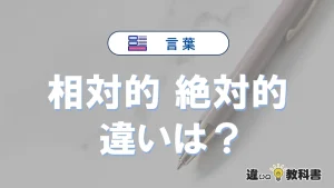 「相対的」と「絶対的」の違い｜意味・使い方と例文解説