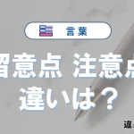 「留意点」と「注意点」の違い｜意味・使い方・例文