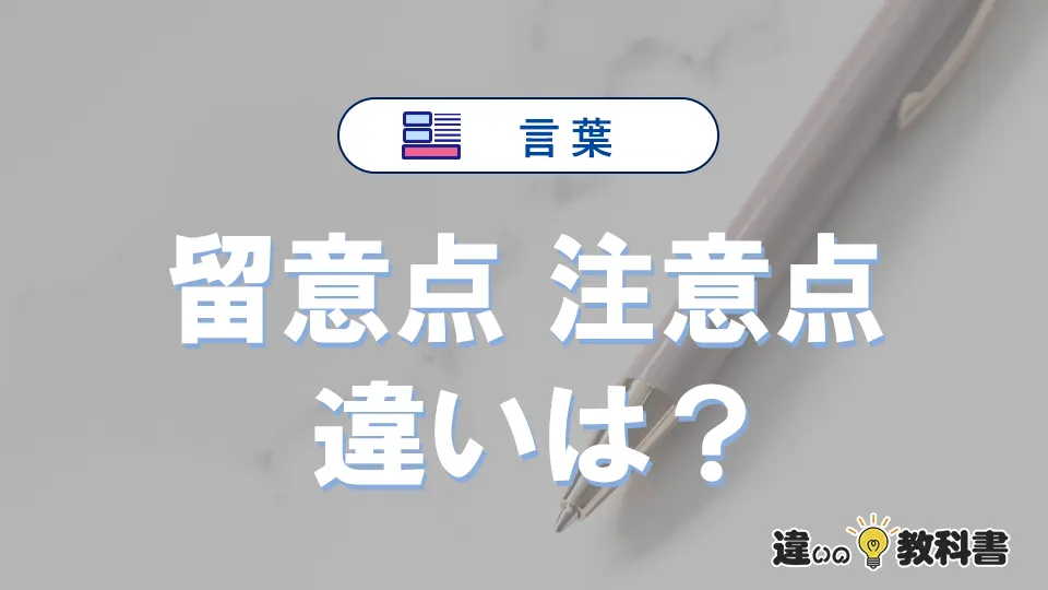 「留意点」と「注意点」の違い｜意味・使い方・例文