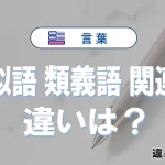 「類似語」「類義語」「関連語」の違いと意味・使い分け