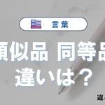 「類似品」と「同等品」の違い｜意味・使い分けと例文