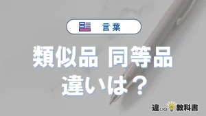 「類似品」と「同等品」の違い｜意味・使い分けと例文