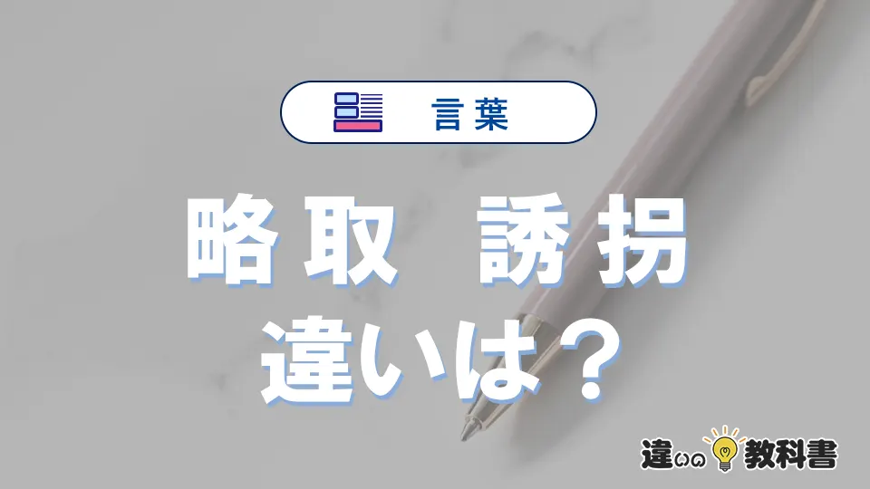 「略取」と「誘拐」の違いとは？意味・使い方と例文