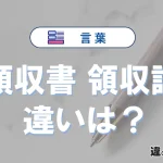 「領収書」と「領収証」の違い｜意味・使い方・例文を解説