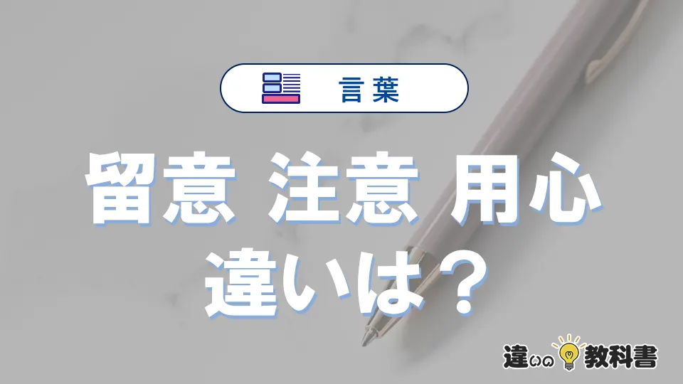 「留意」「注意」「用心」の違いとは?意味と使い分けを解説