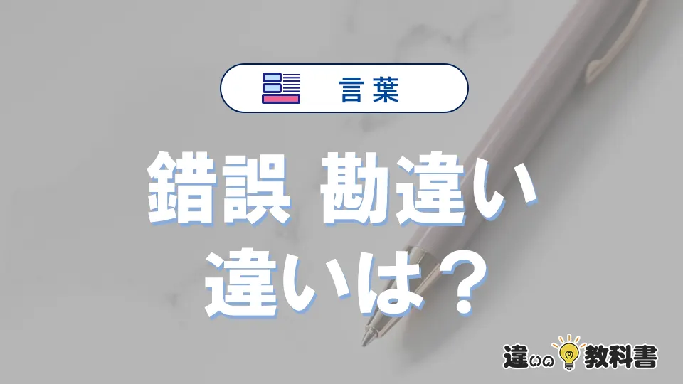 「錯誤」と「勘違い」の違いとは？意味・使い方・例文を解説