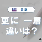 「更に」と「一層」の違いや意味・使い方・例文まとめ