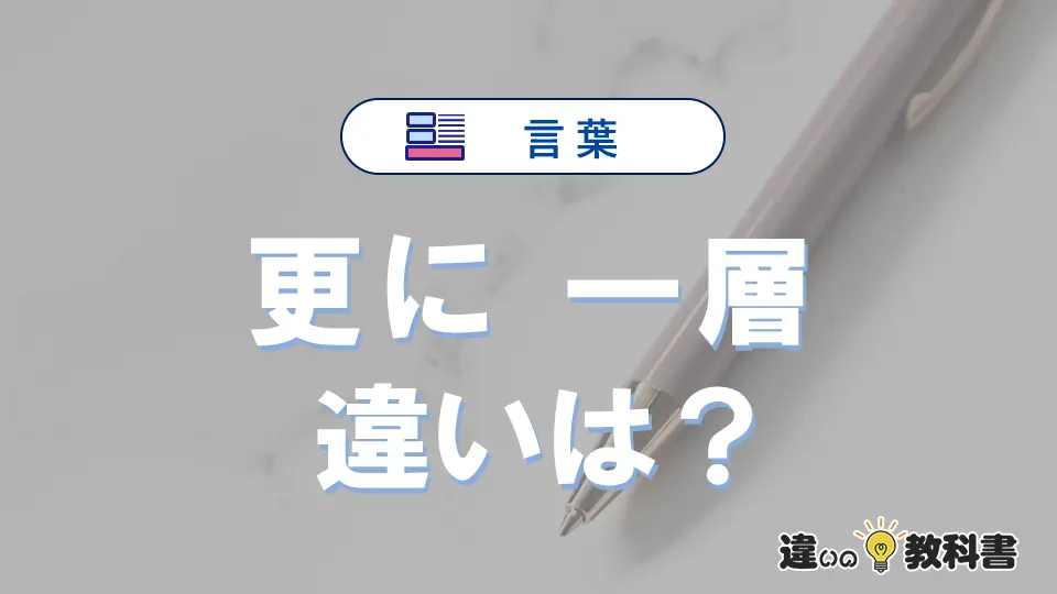 「更に」と「一層」の違いや意味・使い方・例文まとめ