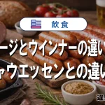 ソーセージとウインナーの違いとは？シャウエッセンとの違いも