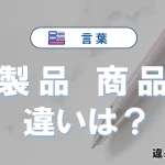 「製品」と「商品」の違いとは？意味・使い分け・例文