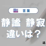 「静謐」と「静寂」の違いと意味・使い方を完全解説