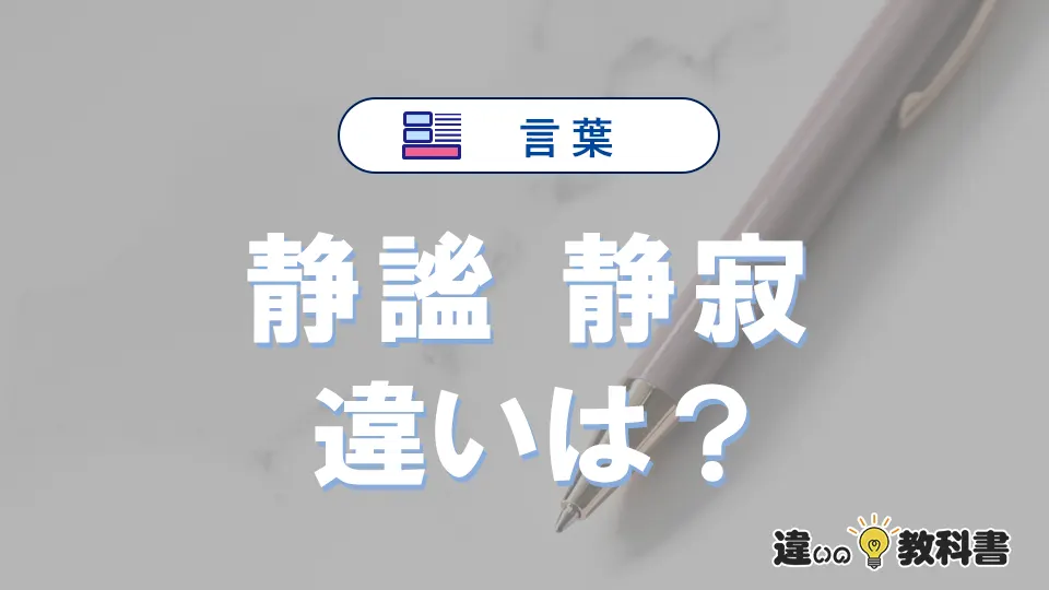 「静謐」と「静寂」の違いと意味・使い方を完全解説