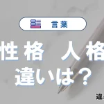 「性格」と「人格」の違い｜意味・使い分けと例文を解説