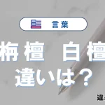「栴檀」と「白檀」の違い｜意味・語源・使い方と例文