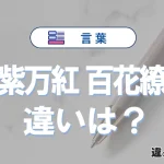 「千紫万紅」と「百花繚乱」の違い｜意味・使い方・例文を解説