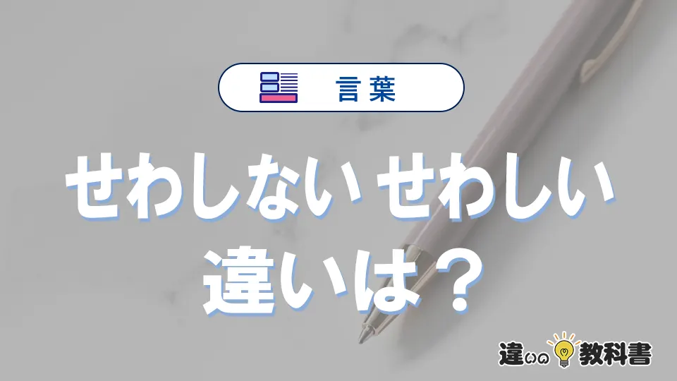 「せわしない」と「せわしい」の違いや意味・使い方・例文まとめ