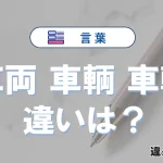 「車両」「車輌」「車輛」の違いとは？意味と使い分けを解説