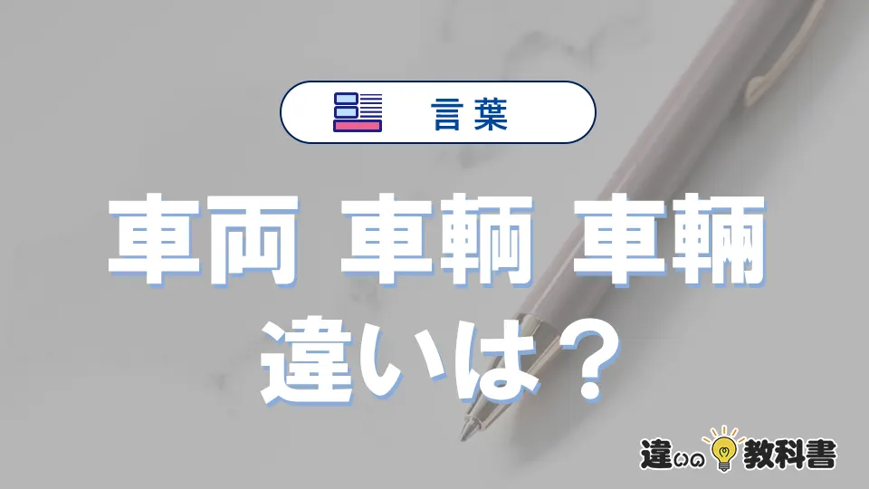 「車両」「車輌」「車輛」の違いとは？意味と使い分けを解説