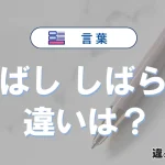 「しばし」と「しばらく」の違い｜意味・使い方・例文で完全解説
