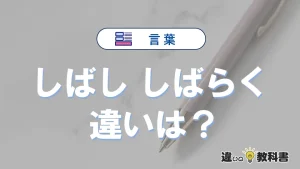 「しばし」と「しばらく」の違い｜意味・使い方・例文で完全解説