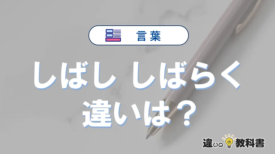 「しばし」と「しばらく」の違い｜意味・使い方・例文で完全解説
