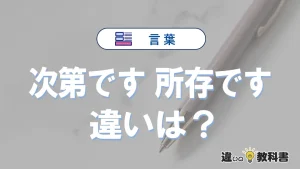 「次第です」と「所存です」の違いと意味｜使い分け・例文解説