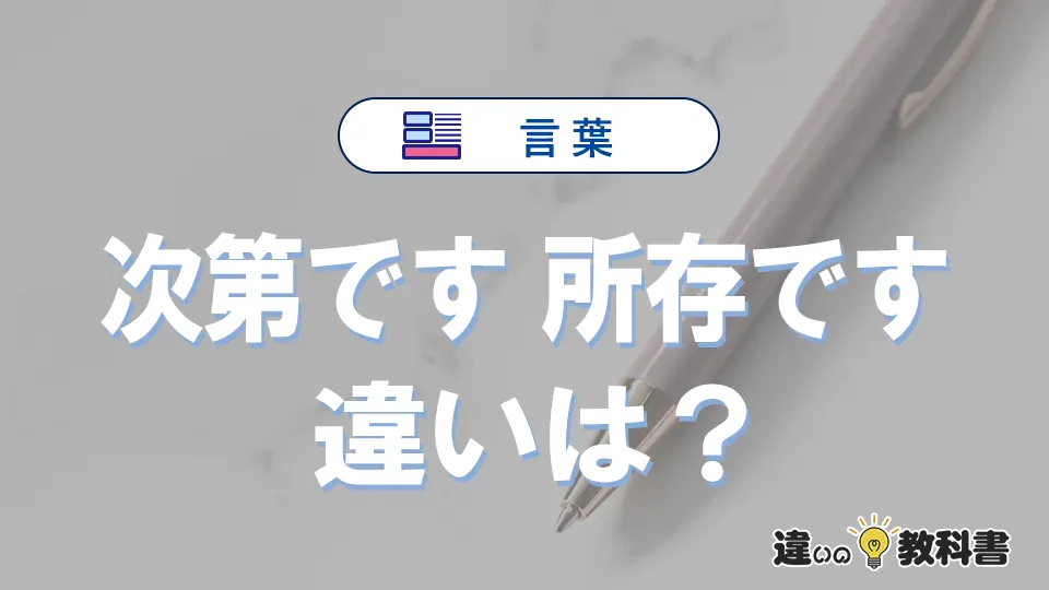 「次第です」と「所存です」の違いと意味｜使い分け・例文解説