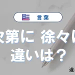 「次第に」と「徐々に」の違い｜意味・使い分けと例文