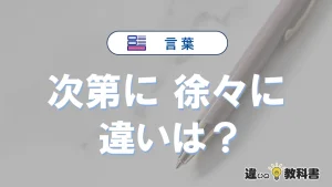 「次第に」と「徐々に」の違い｜意味・使い分けと例文