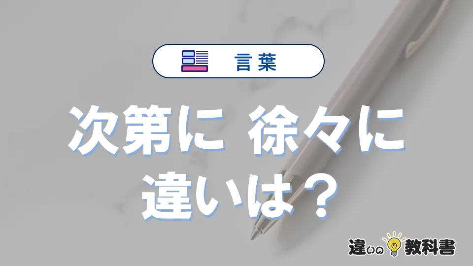 「次第に」と「徐々に」の違い｜意味・使い分けと例文