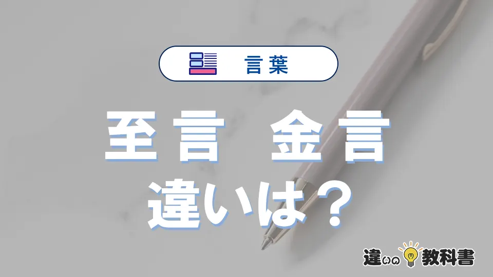 「至言」と「金言」の違いとは？意味・使い方を例文で解説