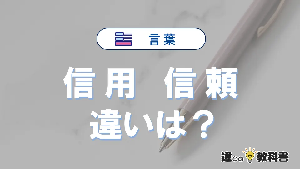 「信用」と「信頼」の違いとは？意味・使い分け・例文