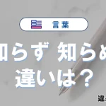 「知らず」と「知らぬ」の違い｜意味・使い方・例文を解説